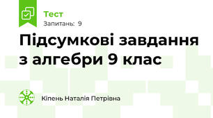 Підсумкові завдання з алгебри 9 клас