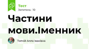 Частини мови.Іменник
