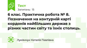 6 клас. Практична робота № 8. Позначення на контурній карті кордонів найбільших держав з різних частин світу та їхніх столиць.