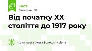 Від початку ХХ століття до 1917 року
