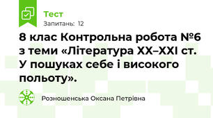 8 клас Контрольна робота №6 з теми «Література ХХ–ХХІ ст. У пошуках себе і високого польоту».