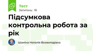 Підсумкова контрольна робота за рік