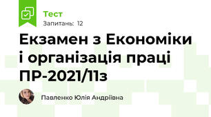 Екзамен з Економіки і організація праці ПР-2021/11з