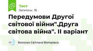 Передумови Другої світової війни".Друга світова війна". ІІ варіант