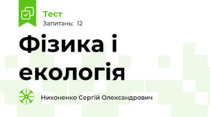 Фізика і екологія