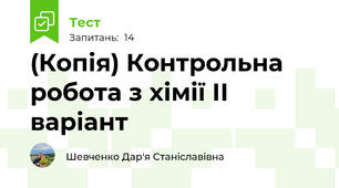(Копія) Контрольна робота з хімії ІІ варіант