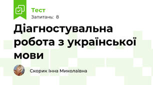 Діагностувальна робота з української мови 