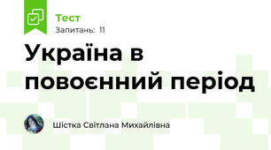 Україна в повоєнний період