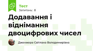 Додавання і віднімання двоцифрових чисел