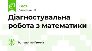 Діагностувальна робота з математики