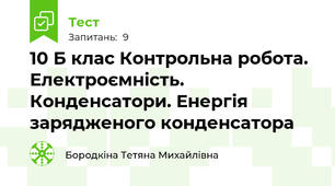 10 Б клас Контрольна робота. Електроємність. Конденсатори. Енергія зарядженого конденсатора
