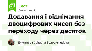 Додавання і віднімання двоцифрових чисел без переходу через десяток