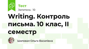 Writing. Контроль письма. 10 клас, ІІ семестр