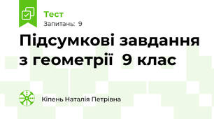 Підсумкові завдання з геометрії  9 клас 