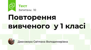 Повторення вивченого  у 1 класі
