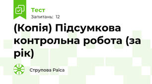 (Копія) Підсумкова контрольна робота (за рік)