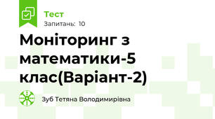 Моніторинг з математики-5 клас(Варіант-2)