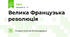Велика Французька революція
