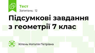 Підсумкові завдання з геометрії 7 клас