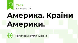 Америка. Країни Америки.