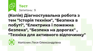 (Копія) Діагностувальна робота з тем "Історія техніки", "Безпека в побуті", "Електрика і пожежна безпека", "Безпека на дорогах" , "Техніка для активного відпочинку"