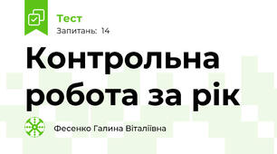 Контрольна робота за рік