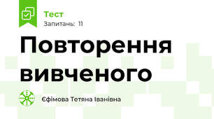 Повторення вивченого