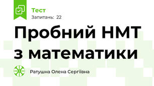Пробний НМТ з математики 