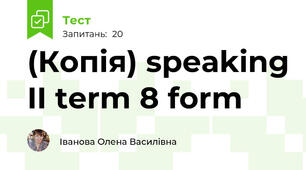 (Копія) speaking II term 8 form