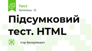 Підсумковий тест. HTML