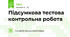 Підсумкова тестова контрольна робота