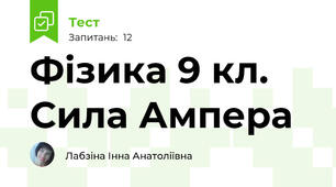  Фізика 9 кл. Сила Ампера