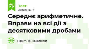 Середнє арифметичне. Вправи на всі дії з десятковими дробами