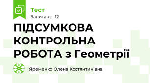 ПІДСУМКОВА КОНТРОЛЬНА РОБОТА з Геометрії