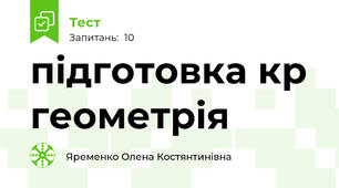 підготовка кр геометрія