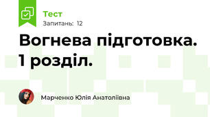 Вогнева підготовка. 1 розділ.