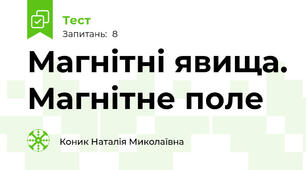 Магнітні явища. Магнітне поле