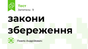 закони збереження