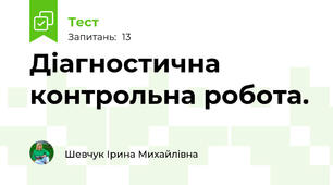 Діагностична контрольна робота.