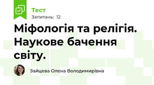 Міфологія та релігія. Наукове бачення світу. 