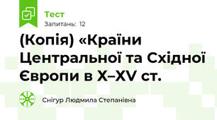 (Копія) «Країни Центральної та Східної Європи в Х–ХV ст.