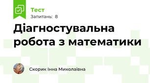 Діагностувальна робота з математики 