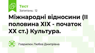 Міжнародні відносини (ІІ половина ХІХ - початок ХХ ст.) Культура.