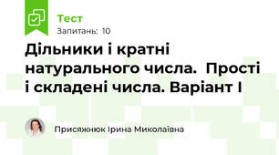Дільники і кратні натурального числа.  Прості  і складені числа. Варіант І