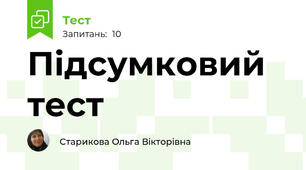 Підсумковий тест 