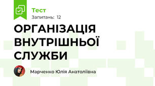 ОРГАНІЗАЦІЯ ВНУТРІШНЬОЇ СЛУЖБИ