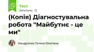 (Копія) Діагностувальна робота "Майбутнє - це ми"