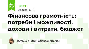 Фінансова грамотність: потреби і можливості, доходи і витрати, бюджет