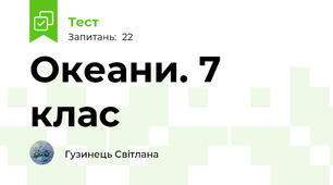 Океани. 7 клас