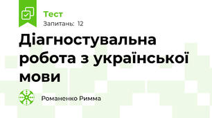 Діагностувальна робота з української мови